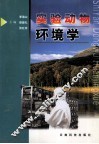 实验动物环境学 封面