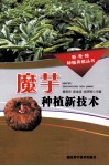 魔芋种植新技术 封面