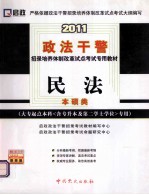 2011政法干警招录培养体制改革试点考试专用教材  民法 封面