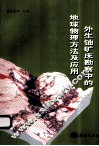 外生铀矿床勘察中的地球物理方法及应用 封面