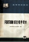 FORTRAN语言程序设计 封面