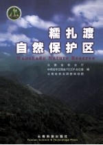 糯扎渡自然保护区 封面