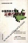 中国西部大开发云南行动计划 封面