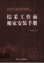 综采工作面搬家安装手册 封面
