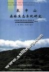 哀牢山森林生态系统研究 封面