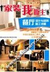 家装我做主  餐厅设计与材料  施工详解 封面