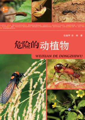 危险的动植物 封面