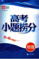 高考小题捞分  物理 封面