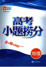 高考小题捞分  地理 封面