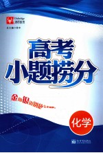 高考小题捞分  化学 封面