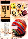 软陶创意小饰品轻松做 封面