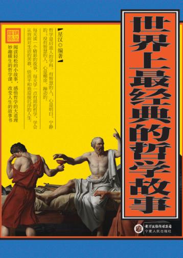 世界上最经典的哲学故事 封面