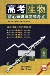 高考核心知识与高频考点  生物 封面