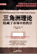 三角洲理论  隐藏于市场中的秩序 封面