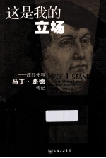 这是我的立场  改教先导马丁·路德传记 封面
