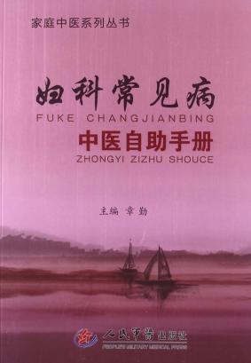 妇科常见病中医自助手册 封面