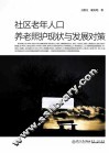 社区老年人口养老照护现状与发展对策 封面