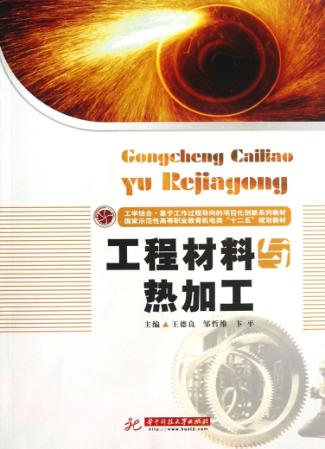 工程材料与热加工 封面