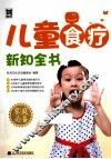 儿童食疗新知全书 封面