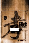 净业三福  孝亲尊师  落实孝亲的点滴体会 封面