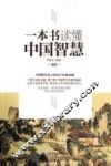 一本书读懂中国智慧 封面