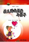 职业院校学前教育专业十二五规划教材  幼儿游戏创编与指导 封面