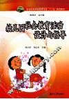 幼儿园社会教育活动设计与指导 封面