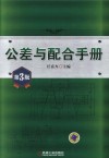 公差与配合手册  第3版 封面