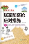 居家防盗抢应对措施 封面