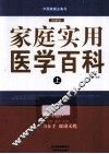 中国家庭必备书  家庭实用医学百科  上 封面