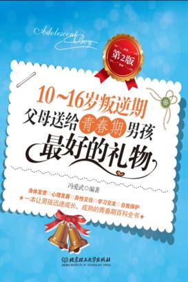 10-16岁叛逆期  父母送给青春期男孩最好的礼物  第2版 封面