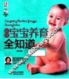 聪明宝宝养育全知道 封面