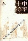 文化育警丛书  中华十德 封面
