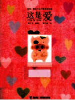 麦兜  这是爱  第2版 封面