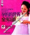 孕妈妈营养全知道 封面