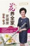 花养全家更健康 封面
