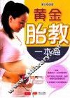 芝宝贝  黄金胎教一本通 封面