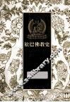 松巴佛教史 封面