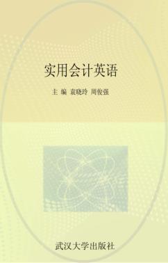 实用会计英语 封面