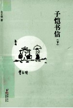 缘缘堂书丛  子恺书信  下 封面