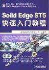 SolidEdge ST5快速入门教程 封面