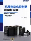 机器自动化控制器原理与应用 封面
