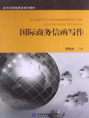 国际商务信函写作 封面