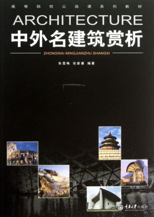 中外名建筑赏析 封面
