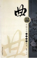 中国古代艺品菁华丛书  曲品 封面