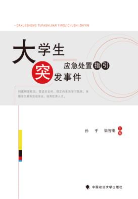 大学生突发事件应急处置指引 封面