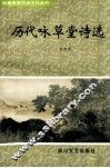 历代咏草堂诗选 封面