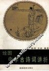绘图中学古诗词讲析 封面