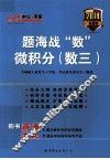 题海战“数”  微积分  数三 封面