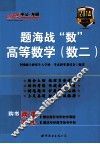 题海战“数”  高等数学  数二 封面
